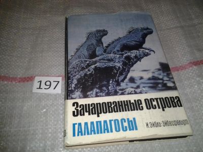 Лот: 6802412. Фото: 1. Зачарованные острова Галапагосы... Биологические науки