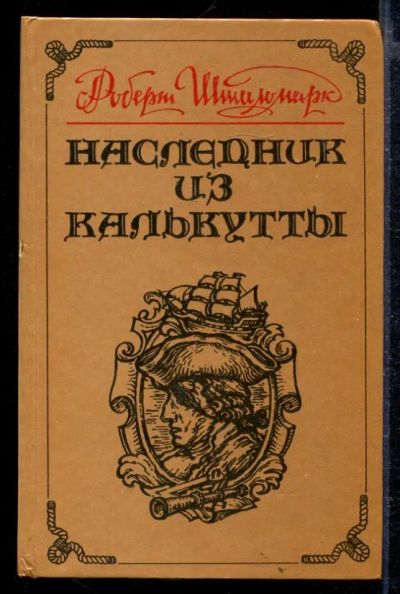 Лот: 23429138. Фото: 1. Наследник из Калькутты. Художественная