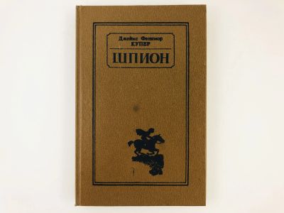 Лот: 23306537. Фото: 1. Шпион, или Повесть о нейтральной... Художественная