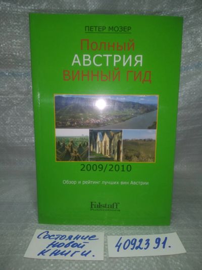 Лот: 25717698. Фото: 1. ozЮ/вбЮ(4092391)Мозер Петер, Австрия... Другое (дом, сад, досуг)