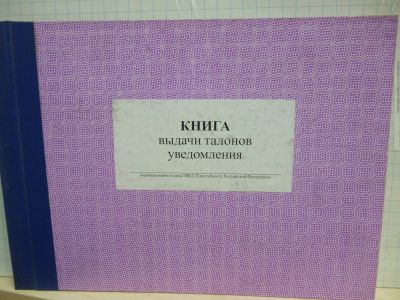 Лот: 11408021. Фото: 1. Книга выдачи талонов уведомления. Другое (канцелярские и офисные товары)