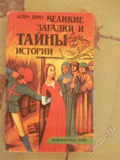 Лот: 552063. Фото: 1. А.Декро "Великие загадки и тайны... Другое (литература, книги)