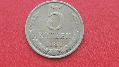 Лот: 6747446. Фото: 1. 5 копеек 1987 года. Россия и СССР 1917-1991 года