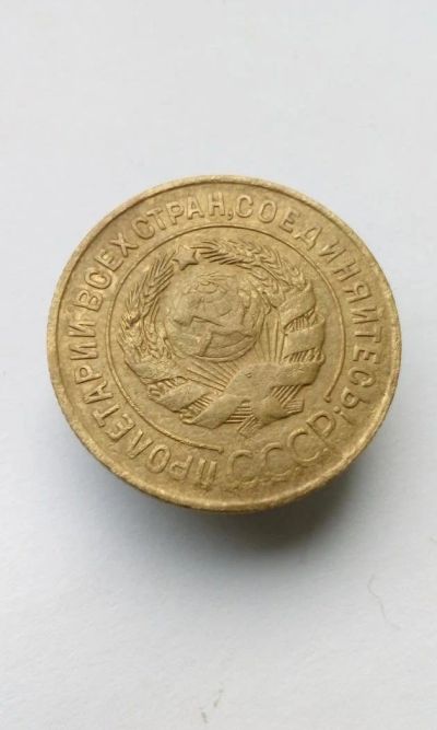 Лот: 11501325. Фото: 1. 3 копейки 1931 монета СССР. Россия и СССР 1917-1991 года