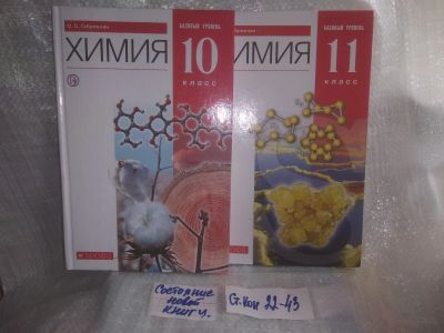 Лот: 25623965. Фото: 1. оз..вбр..(ст. кон. 22-43) Химия... Для школы