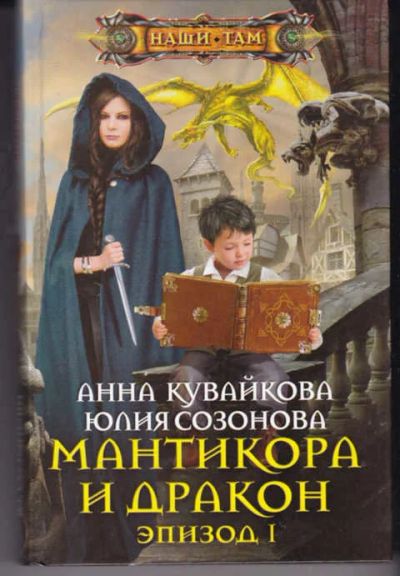 Лот: 14017761. Фото: 1. Мантикора и дракон. Эпизод I. Художественная