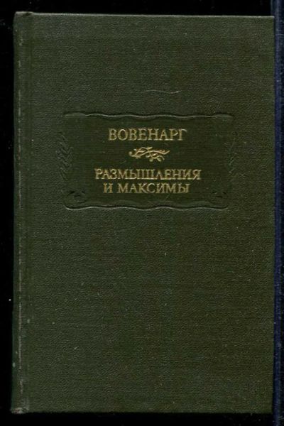 Лот: 23433595. Фото: 1. Размышления и максимы | Серия... Художественная