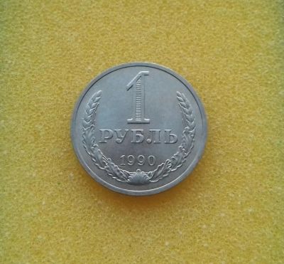 Лот: 8845042. Фото: 1. 1 рубль 1990 года. Из коллекции... Россия и СССР 1917-1991 года