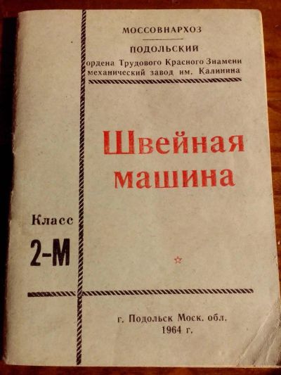Лот: 5437520. Фото: 1. швейная машинка 2м. Швейная, вязальная