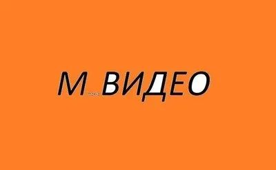 Лот: 15620239. Фото: 1. Промокод мвидео скидка. Другие (услуги)