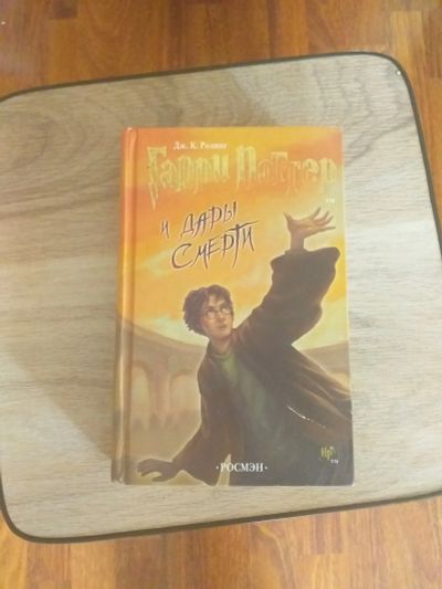 Лот: 16092946. Фото: 1. Гарри Поттер и дары смерти. Художественная