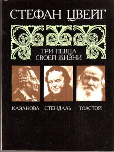 Лот: 23443150. Фото: 1. Три певца своей жизни | Казанова... Художественная