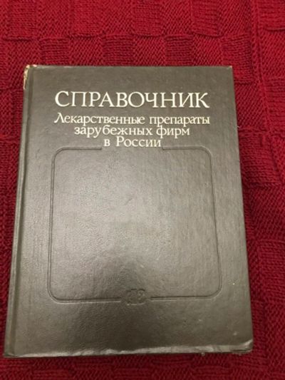 Лот: 17630751. Фото: 1. Справочник: Лекарственные препараты... Справочники