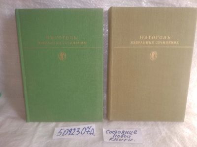 Лот: 25775639. Фото: 1. озю..вбю...(5092307а) Н. В. Гоголь... Художественная