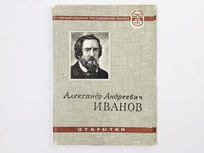 Лот: 23298755. Фото: 1. Александр Андреевич Иванов. Набор... Открытки, конверты