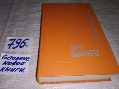 Лот: 13805738. Фото: 1. Заре навстречу, Кожевников Вадим... Художественная