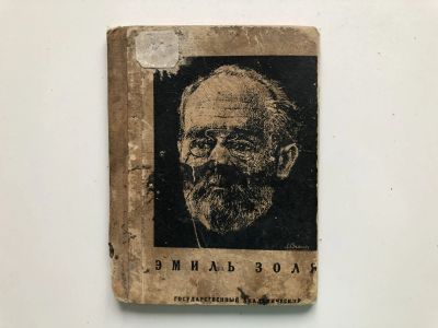 Лот: 23277298. Фото: 1. Эмиль Золя. 1934 г. Книги