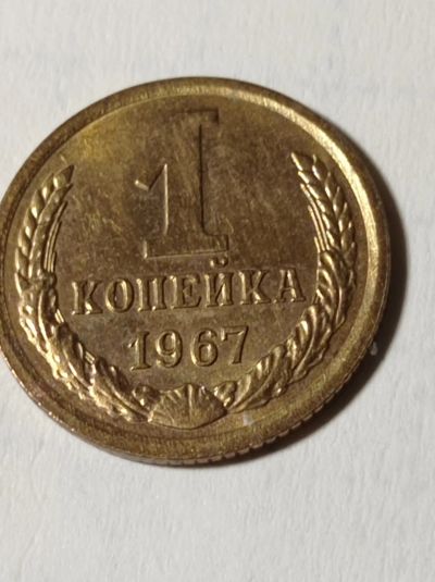 Лот: 8828313. Фото: 1. 1 копейка 1967 года. Погодовка... Россия и СССР 1917-1991 года
