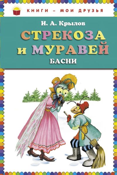 Лот: 20509433. Фото: 1. «Стрекоза и муравей (сборник... Художественная для детей