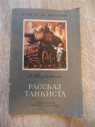 Лот: 1279219. Фото: 1. Твардовский А.Т. Рассказ танкиста... Художественная