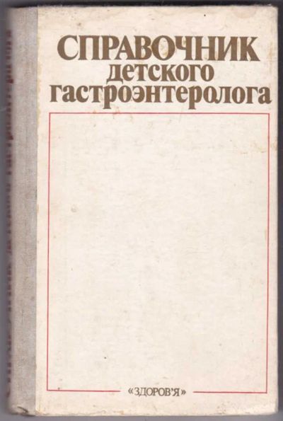 Лот: 23441391. Фото: 1. Справочник детского гастроэнтеролога. Традиционная медицина