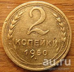 Лот: 13673842. Фото: 1. 2 копейки 1950. Россия и СССР 1917-1991 года