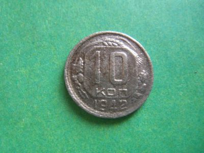 Лот: 9314974. Фото: 1. 10 копеек 1942 г. подлинник. Россия и СССР 1917-1991 года
