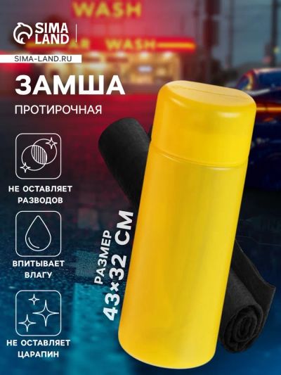Лот: 25879895. Фото: 1. Замша протирочная в тубе, 43×32... Щётки, тряпки, скребки для автомобиля