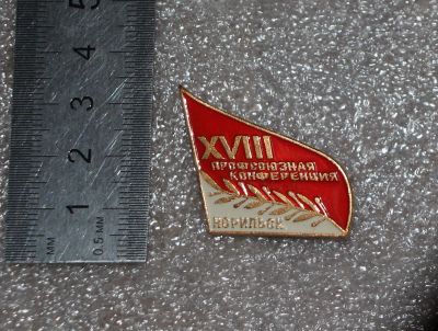 Лот: 25333139. Фото: 1. Значок: 18 профсоюзная конференция... Юбилейные