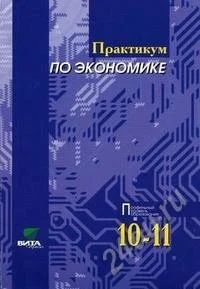 Лот: 985669. Фото: 1. практикум по экономике 10-11. Для школы