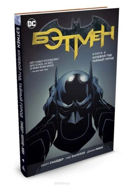 Лот: 11112050. Фото: 1. Бэтмен. Книга 4. Нулевой год... Художественная