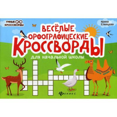 Лот: 24994815. Фото: 1. Елынцева Ирина - Веселые орфографические... Для школы