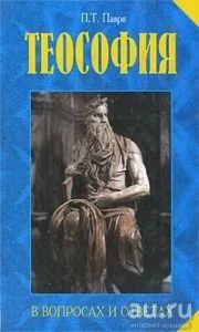 Лот: 14010201. Фото: 1. Паври П. - Теософия в вопросах... Религия, оккультизм, эзотерика