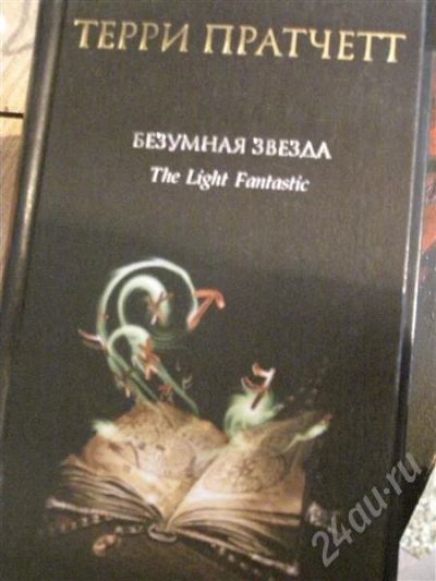 Лот: 263964. Фото: 1. Терри Пратчет - Безумная звезда. Художественная