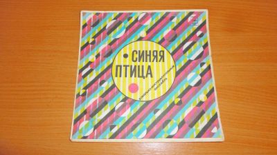 Лот: 18405471. Фото: 1. " Синяя птица , маленькая пластинка. Аудиозаписи