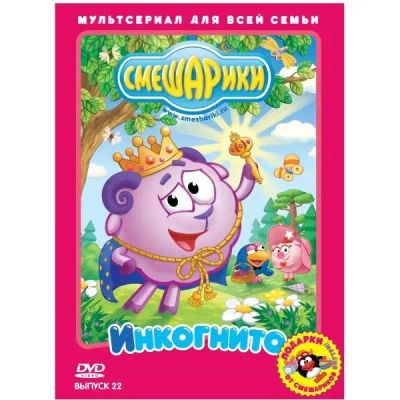 Лот: 24984317. Фото: 1. DVD-видеодиск ND Play Смешарики... CD, DVD, BluRay