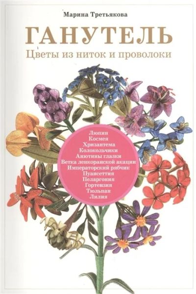 Лот: 16284305. Фото: 1. " Ганутель. Цветы из ниток и проволоки... Рукоделие, ремесла