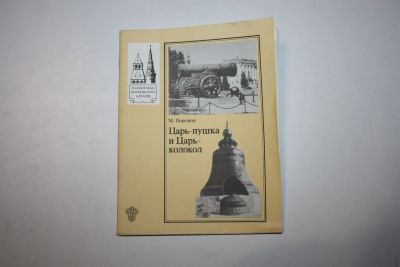 Лот: 24615152. Фото: 1. Царь-пушка и Царь-колокол. Портнов... Путешествия, туризм