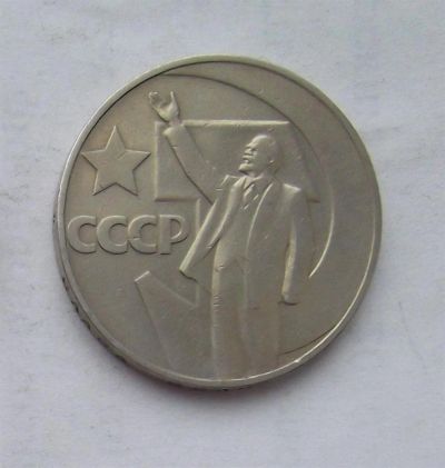 Лот: 3573254. Фото: 1. 1 рубль 1967 юбилейный. Россия и СССР 1917-1991 года