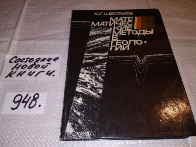 Лот: 16915418. Фото: 1. Шестаков Ю.Г., Математические... Физико-математические науки