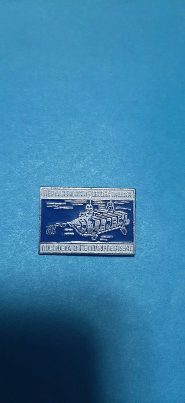 Лот: 19548850. Фото: 1. Значек первая русская подводная... Другое (значки, медали, жетоны)