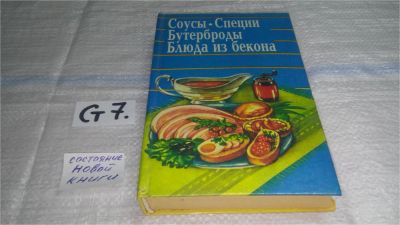 Лот: 11464737. Фото: 1. Соусы. Специи. Бутерброды. Блюда... Кулинария