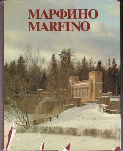 Лот: 23442656. Фото: 1. Марфино | Альбом. Другое (искусство, культура)