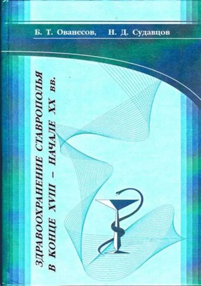 Лот: 23445954. Фото: 1. Здравоохранение Ставрополья в... История