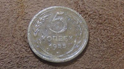 Лот: 4921538. Фото: 1. 5 копеек 1955 (3). Россия и СССР 1917-1991 года