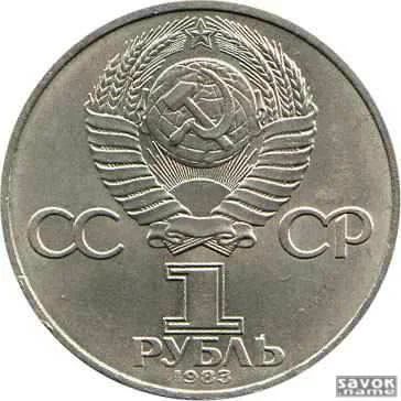 Лот: 3036711. Фото: 1. 1 руб 1983 год. Россия и СССР 1917-1991 года