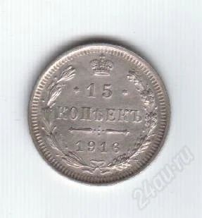 Лот: 80841. Фото: 1. 15 копеек. 1915 год. Царская Россия... Россия и СССР 1917-1991 года