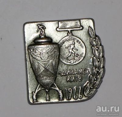Лот: 8810078. Фото: 1. Знак: "Динамо" Киев. Футбол. 1966... Сувенирные