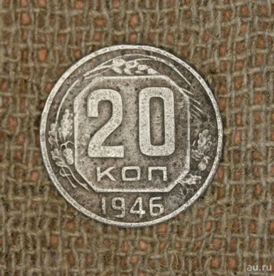 Лот: 11538918. Фото: 1. 20 копеек 1946г. Россия и СССР 1917-1991 года