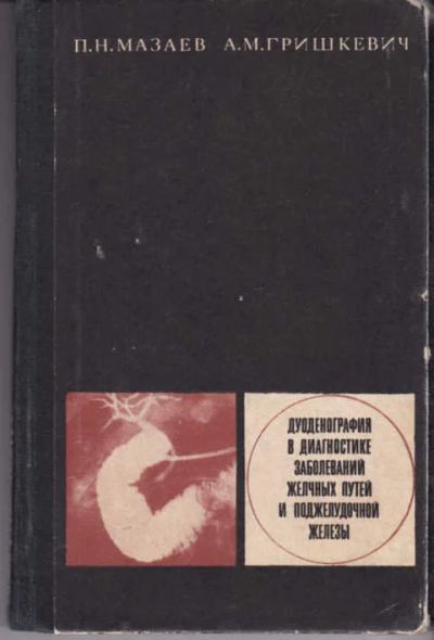 Лот: 12387812. Фото: 1. Дуоденография в диагностике заболеваний... Традиционная медицина